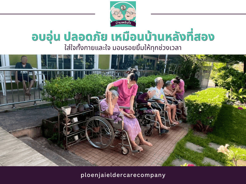 ศูนย์ดูแลผู้สูงอายุและผู้ป่วยพักฟื้น