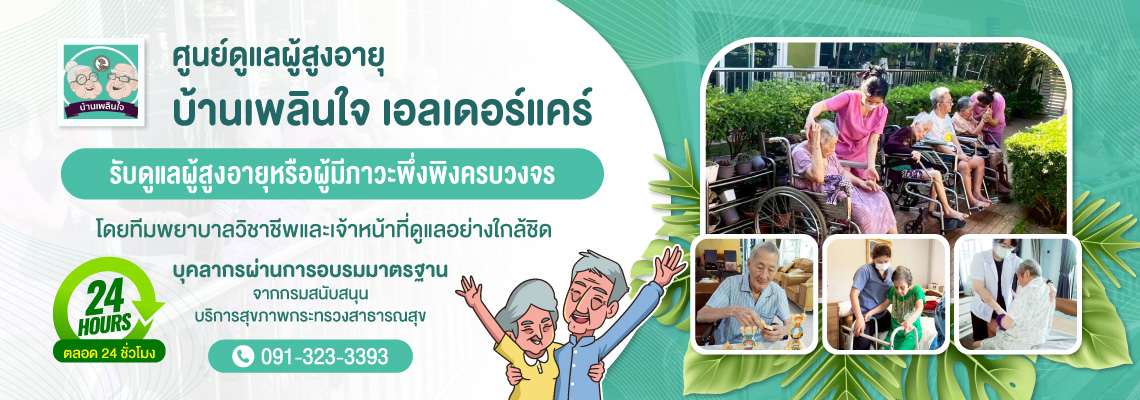 ศูนย์ดูแลผู้สูงอายุ บางกรวย นนทบุรี