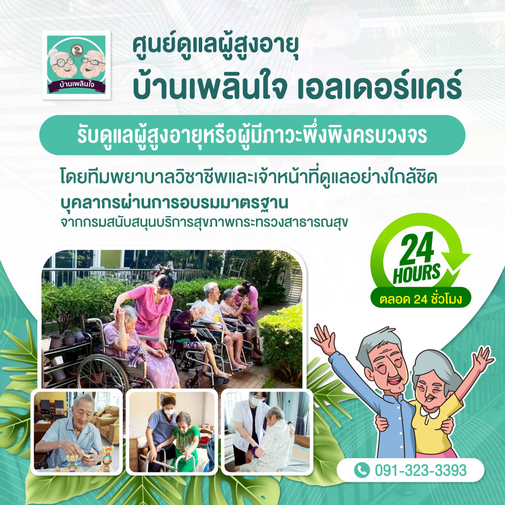 ศูนย์ดูแลผู้สูงอายุ บางกรวย นนทบุรี